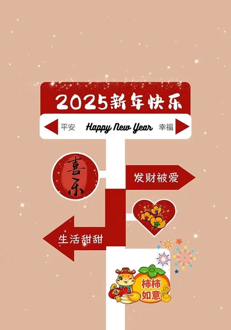 2025新年快乐，发财被爱，生活甜甜，新年节日创意路标箭头手机壁纸图