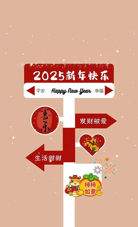 2025新年快乐，发财被爱，生活甜甜，新年节日创意路标箭头手机壁纸图-iPhone17-1