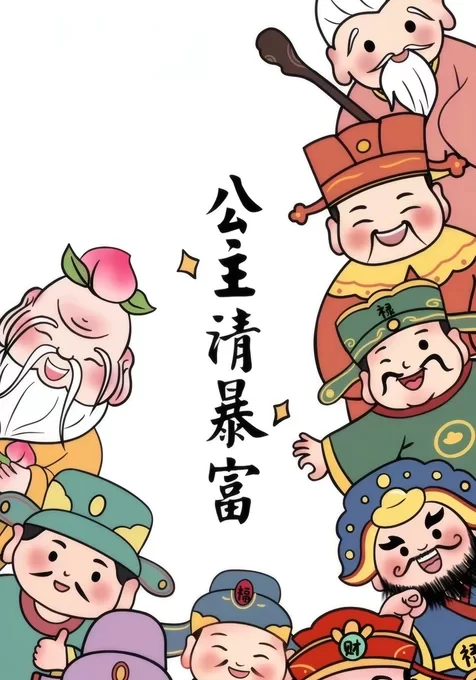 卡通Q版财神寿星公主请暴富吉祥人物 新年喜庆好运图