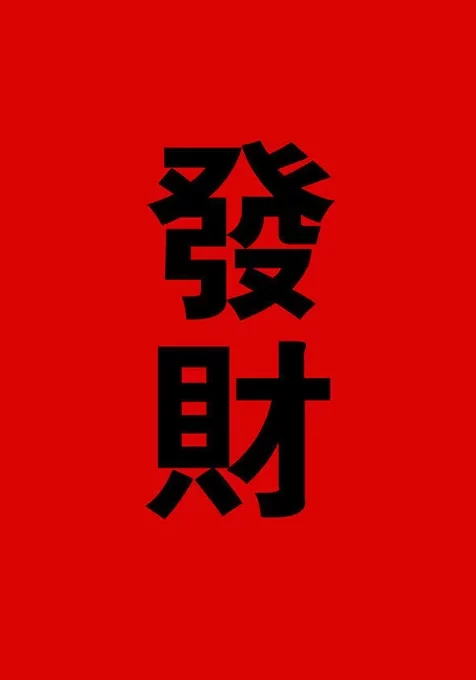 红色喜庆吉利手机壁纸-发财