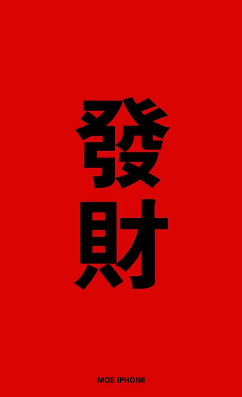 红色喜庆吉利手机壁纸-发财-iPhone17-1