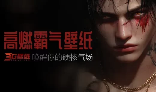 霸气系壁纸专题：唤醒你的硬核气场
